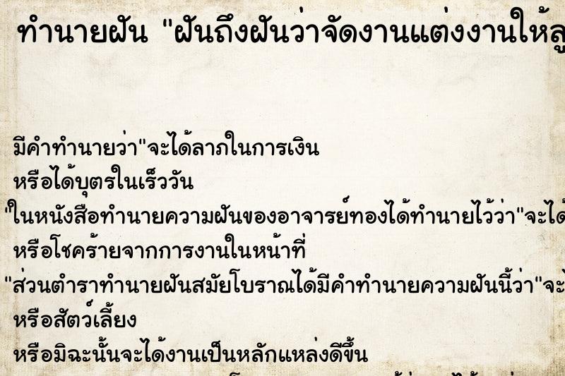 ทำนายฝัน ฝันถึงฝันว่าจัดงานแต่งงานให้ลูกสาวแขกมาเต็มบ้าน ทำนายฝัน ฝันถึงฝันว่าจัดงานแต่งงานให้ลูกสาวแขกมาเต็มบ้าน