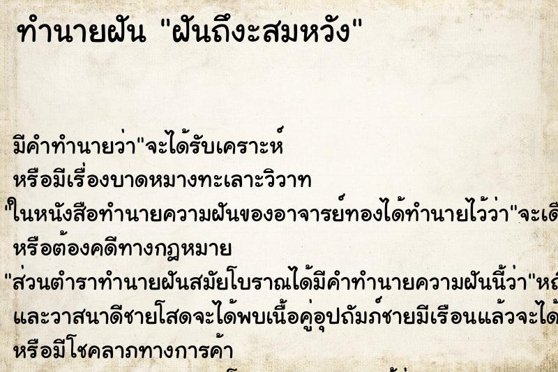 ทำนายฝันฝันถึงะสมหวัง ทำนายฝันทำนายฝันฝันถึงะสมหวัง