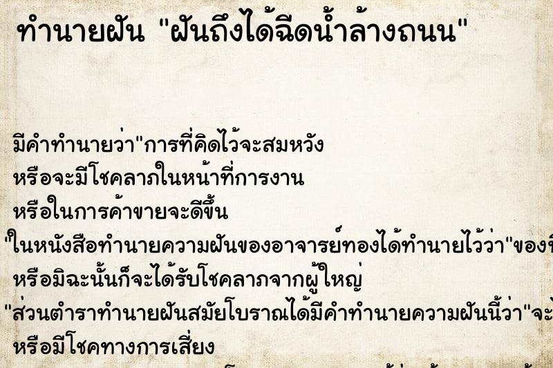 ทำนายฝันฝันถึงได้ฉีดน้ำล้างถนน ทำนายฝันทำนายฝันฝันถึงได้ฉีดน้ำล้างถนน