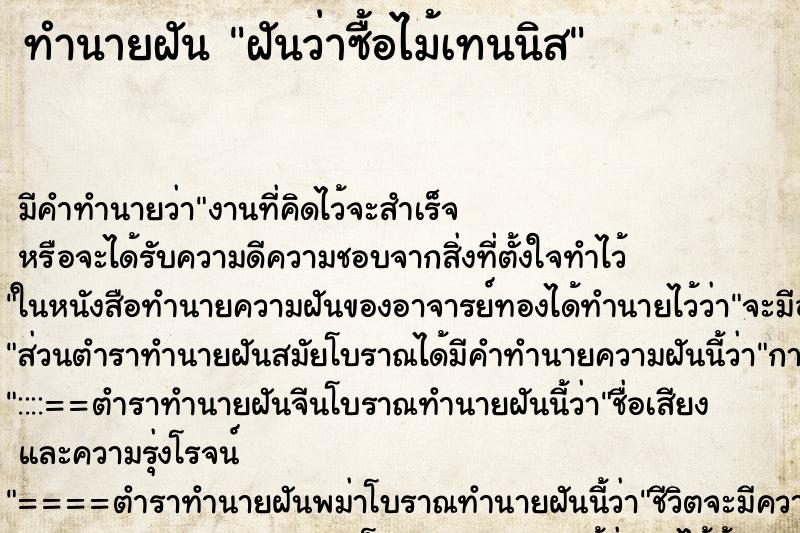 ทำนายฝัน ฝันว่าซื้อไม้เทนนิส ทำนายฝัน ฝันว่าซื้อไม้เทนนิส