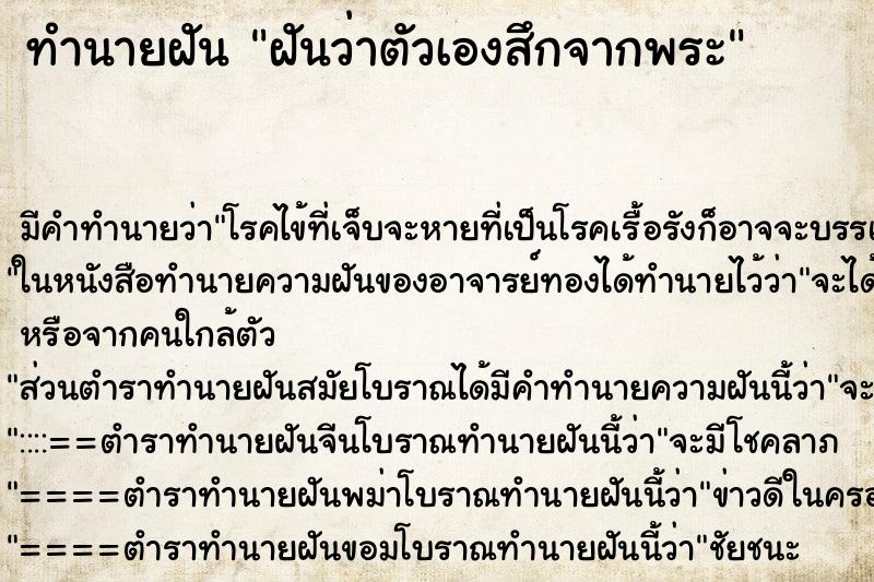 ทำนายฝัน ฝันว่าตัวเองสึกจากพระ ตำราโบราณ แม่นที่สุดในโลก