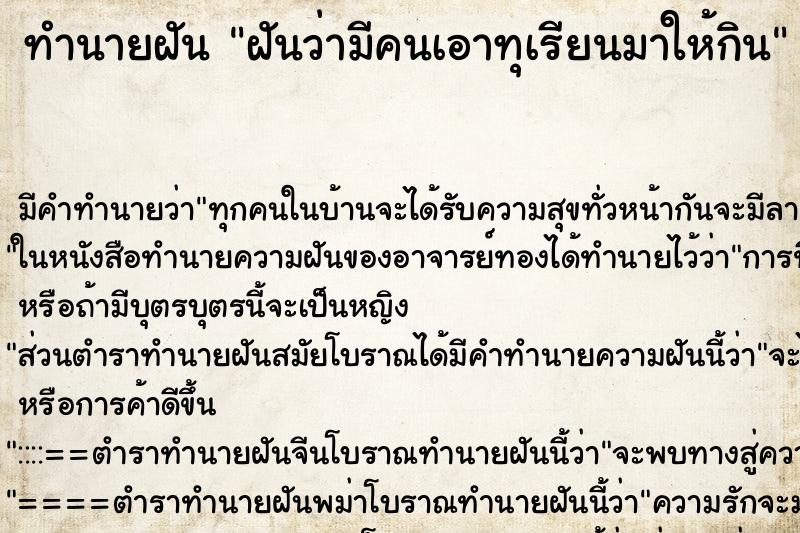 ทำนายฝันทำนายฝันฝันว่ามีคนเอาทุเรียนมาให้กิน