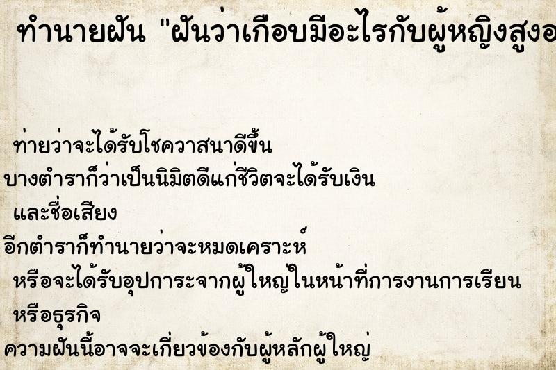 ทำนายฝันฝันว่าเกือบมีอะไรกับผู้หญิงสูงอายุ ทำนายฝันทำนายฝันฝันว่าเกือบมีอะไรกับผู้หญิงสูงอายุ