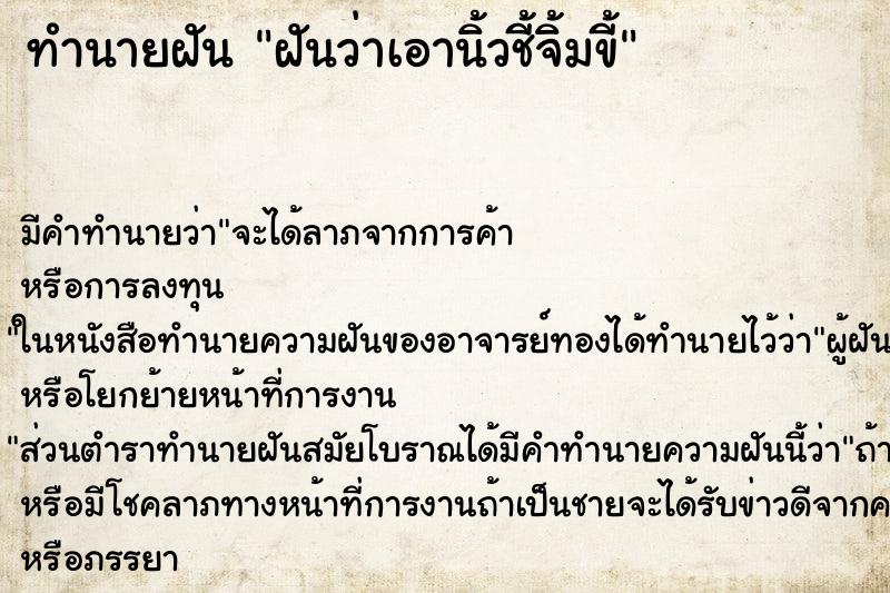 ทำนายฝัน ฝันว่าเอานิ้วชี้จิ้มขี้ ทำนายฝัน ฝันว่าเอานิ้วชี้จิ้มขี้