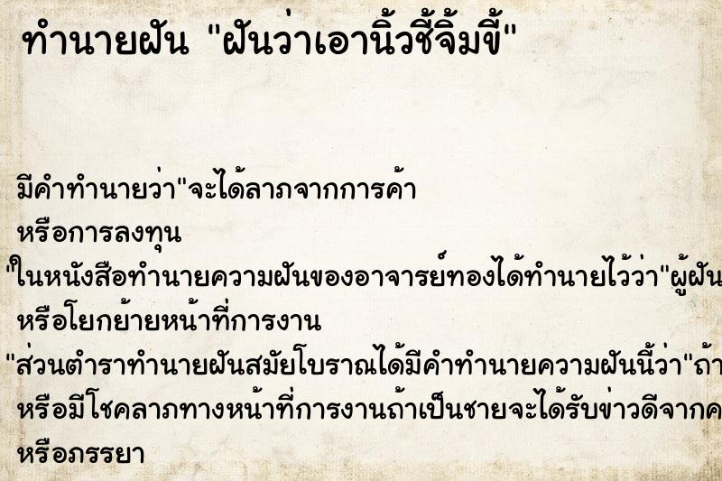 ทำนายฝัน ฝันว่าเอานิ้วชี้จิ้มขี้ ตำราโบราณ แม่นที่สุดในโลก