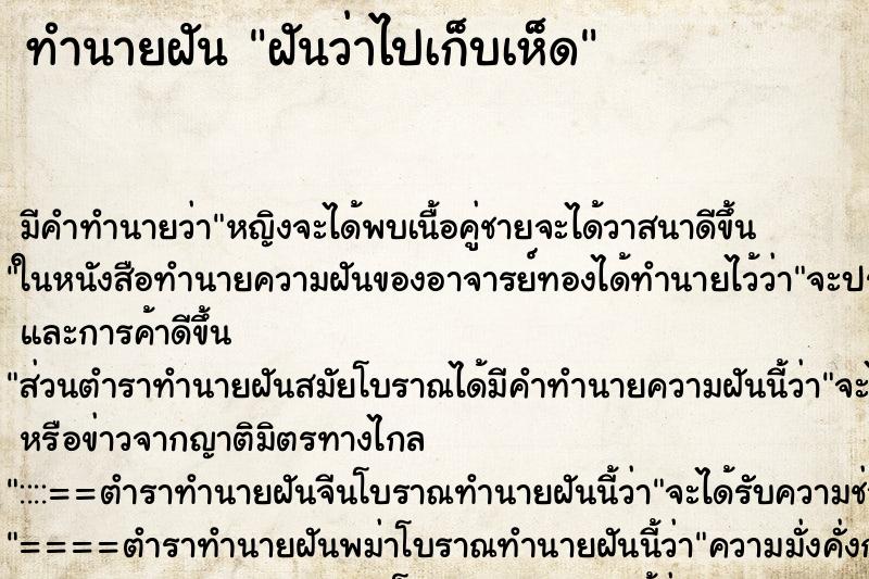 ทำนายฝันฝันว่าไปเก็บเห็ด ทำนายฝันทำนายฝันฝันว่าไปเก็บเห็ด