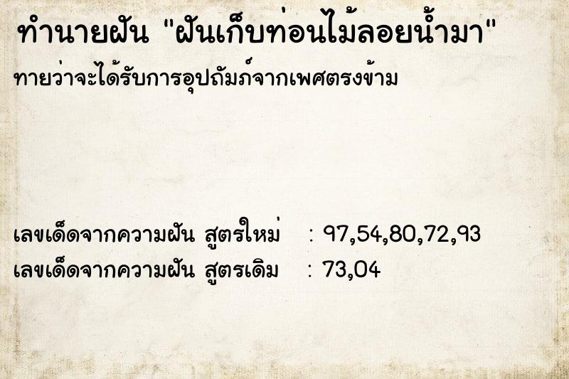 ทำนายฝันทำนายฝันฝันเก็บท่อนไม้ลอยน้ำมา