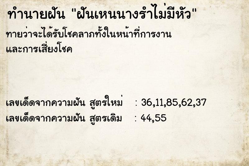 ทำนายฝันฝันเหนนางรำไม่มีหัว ทำนายฝันทำนายฝันฝันเหนนางรำไม่มีหัว