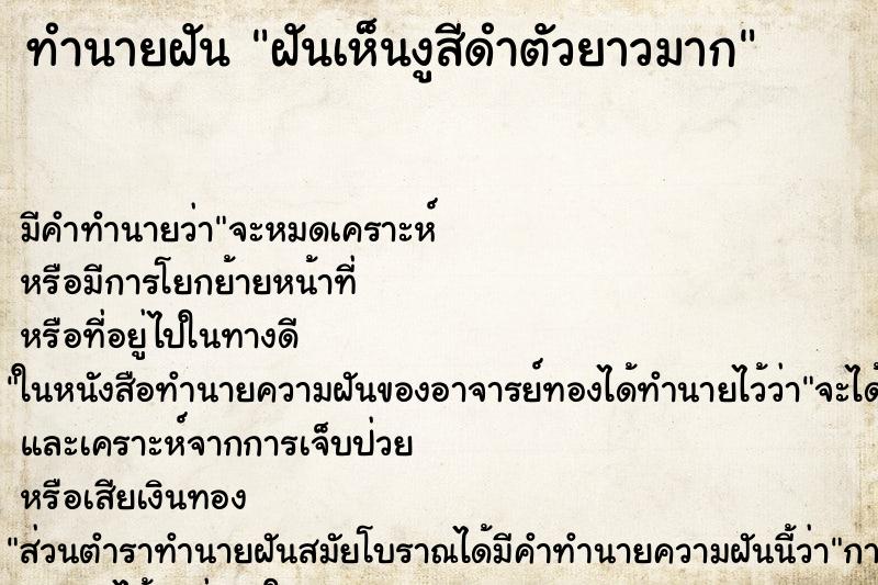 ทำนายฝัน ฝันเห็นงูสีดำตัวยาวมาก ทำนายฝัน ฝันเห็นงูสีดำตัวยาวมาก