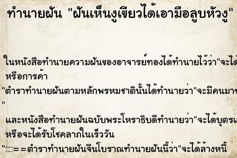 ทำนายฝันฝันเห็นงูเขียวได้เอามือลูบหัวงู ทำนายฝันทำนายฝันฝันเห็นงูเขียวได้เอามือลูบหัวงู