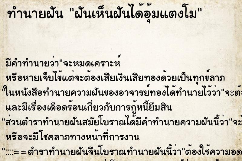 ทำนายฝันฝันเห็นฝันได้อุ้มแตงโม ทำนายฝันทำนายฝันฝันเห็นฝันได้อุ้มแตงโม