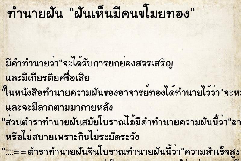 ทำนายฝันทำนายฝันฝันเห็นมีคนขโมยทอง