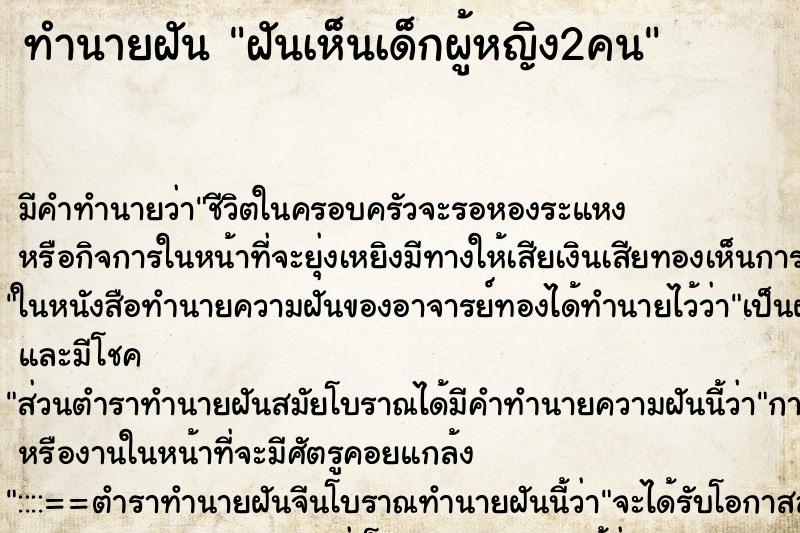 ทำนายฝัน ฝันเห็นเด็กผู้หญิง2คน ตำราโบราณ แม่นที่สุดในโลก