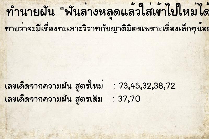 ทำนายฝันทำนายฝันฟันล่างหลุดแล้วใส่เข้าไปใหม่ได้