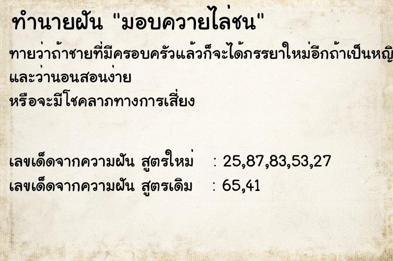 ทำนายฝันทำนายฝันมอบควายไล่ชน