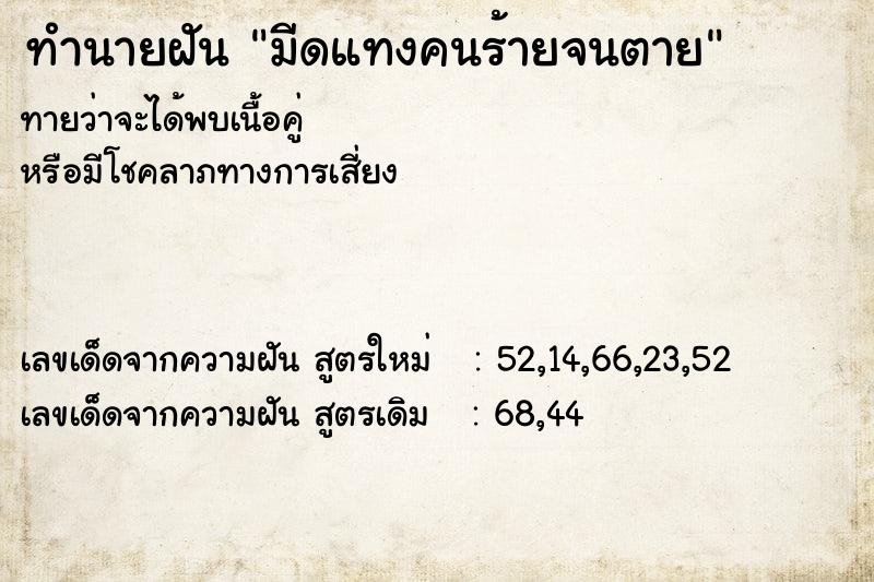 ทำนายฝันมีดแทงคนร้ายจนตาย ทำนายฝันทำนายฝันมีดแทงคนร้ายจนตาย