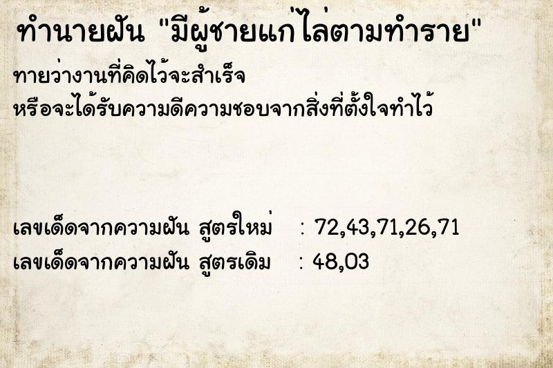 ทำนายฝันมีผู้ชายแก่ไล่ตามทำราย ทำนายฝันทำนายฝันมีผู้ชายแก่ไล่ตามทำราย
