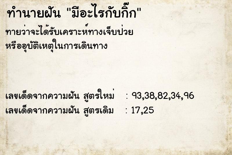 ทำนายฝัน มีอะไรกับกิ๊ก ตำราโบราณ แม่นที่สุดในโลก