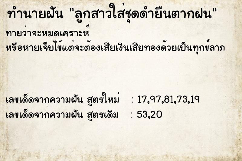 ทำนายฝันทำนายฝันลูกสาวใส่ชุดดำยืนตากฝน