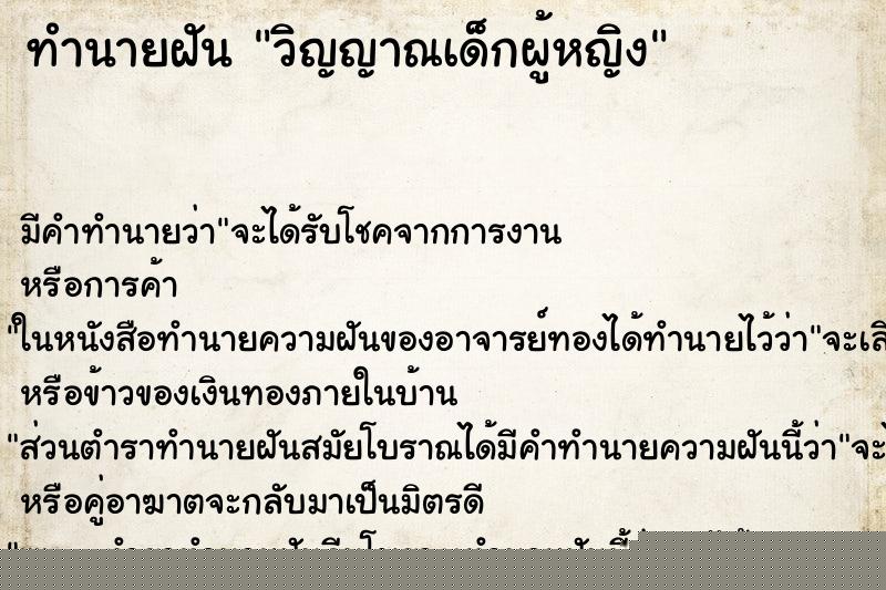ทำนายฝันทำนายฝันวิญญาณเด็กผู้หญิง
