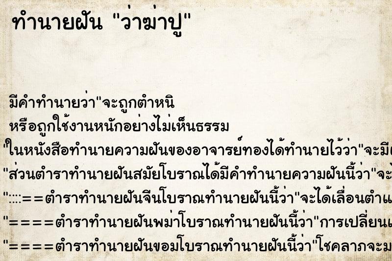 ทำนายฝันทำนายฝันว่าฆ่าปู
