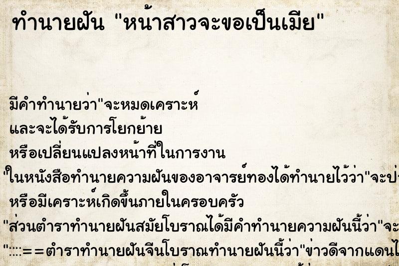 ทำนายฝันทำนายฝันหน้าสาวจะขอเป็นเมีย
