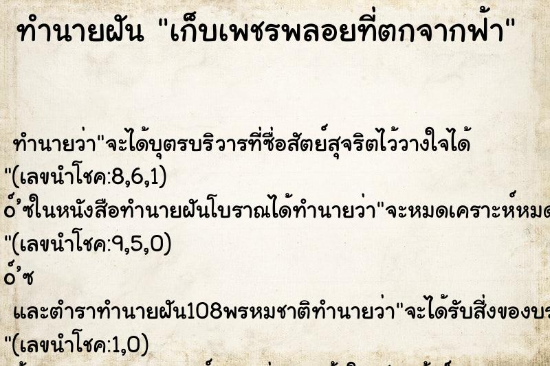 ทำนายฝันทำนายฝันเก็บเพชรพลอยที่ตกจากฟ้า