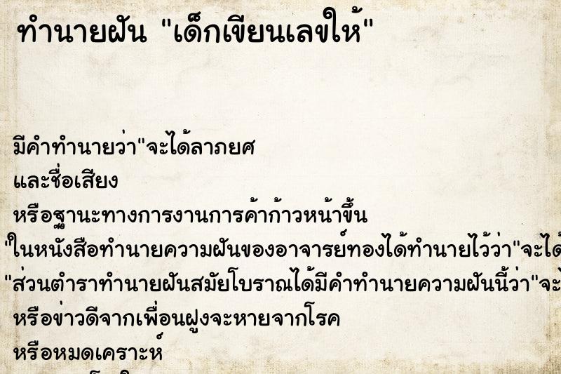ทำนายฝัน เด็กเขียนเลขให้แม่นๆ ฟรี ด้วยตำราหนังสือทำนายฝันโบราณ ทำนายฝันเด็กเขียนเลขให้