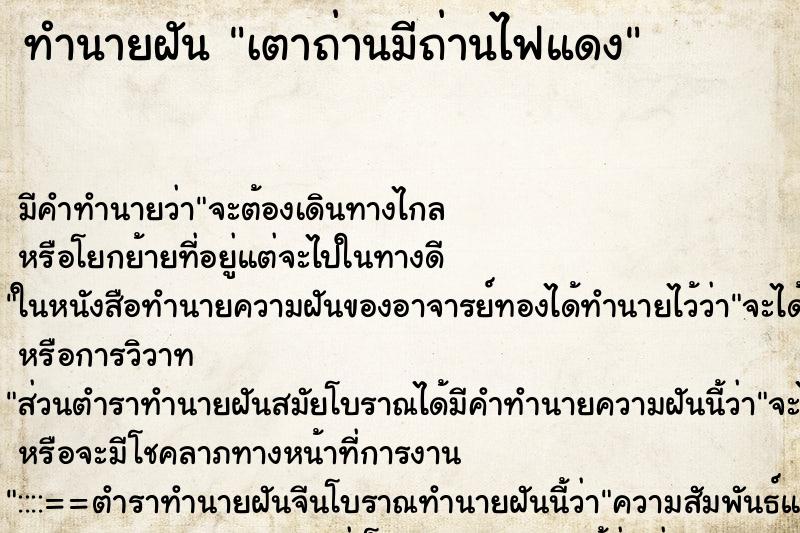 ทำนายฝันเตาถ่านมีถ่านไฟแดง ทำนายฝันทำนายฝันเตาถ่านมีถ่านไฟแดง