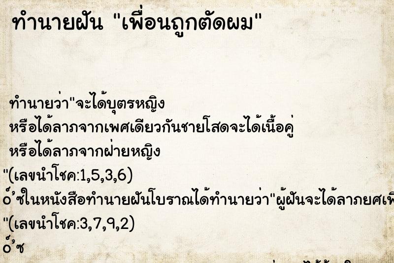 ทำนายฝัน เพื่อนถูกตัดผม ทำนายฝัน เพื่อนถูกตัดผม