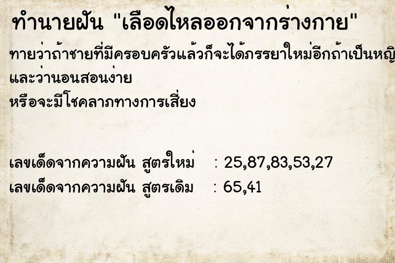 ทำนายฝันทำนายฝันเลือดไหลออกจากร่างกาย