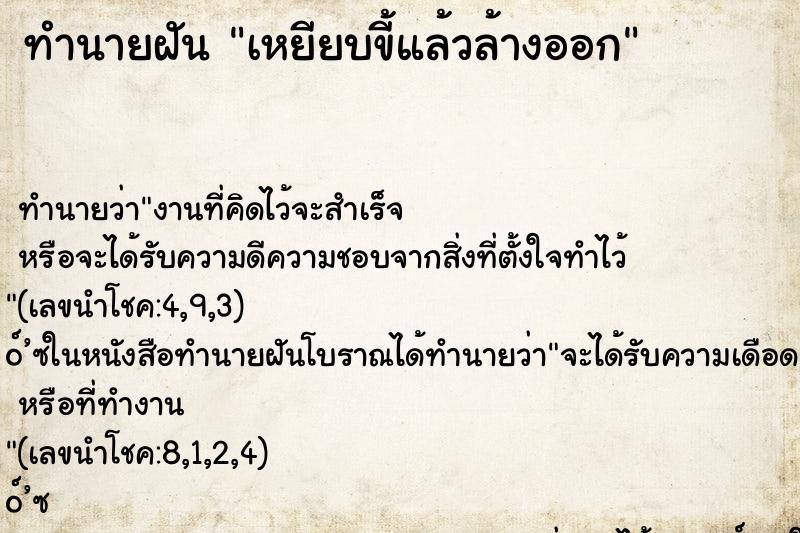 ทำนายฝัน เหยียบขี้แล้วล้างออก ทำนายฝัน เหยียบขี้แล้วล้างออก