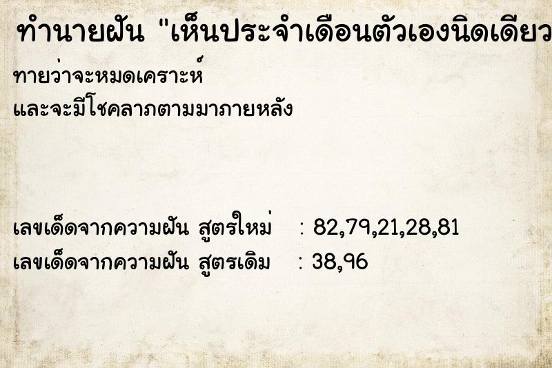 ทำนายฝันทำนายฝันเห็นประจำเดือนตัวเองนิดเดียว