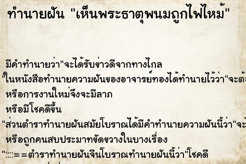 ทำนายฝัน เห็นพระธาตุพนมถูกไฟไหม้ ทำนายฝัน เห็นพระธาตุพนมถูกไฟไหม้