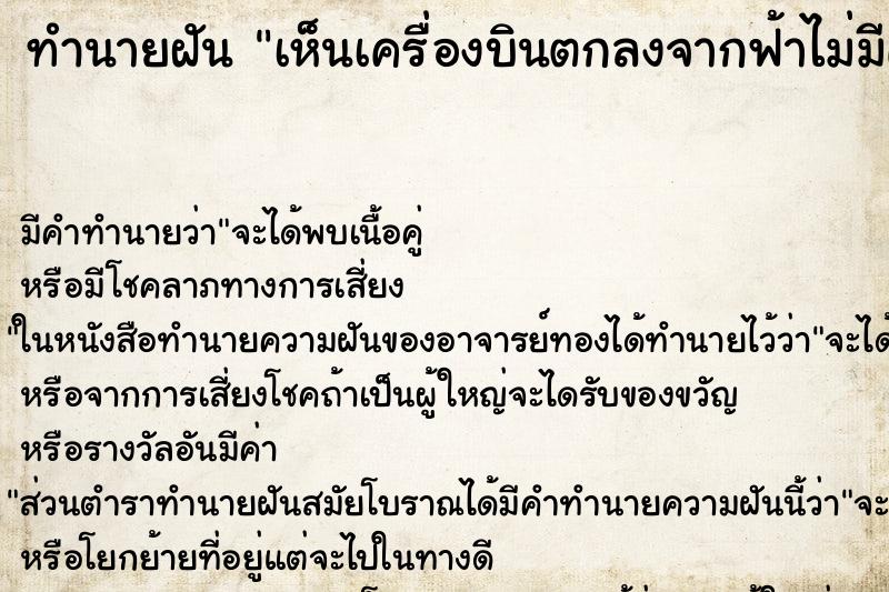 ทำนายฝันเห็นเครื่องบินตกลงจากฟ้าไม่มีคนเสียชีวิต ทำนายฝันทำนายฝันเห็นเครื่องบินตกลงจากฟ้าไม่มีคนเสียชีวิต