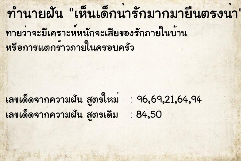 ทำนายฝันทำนายฝันเห็นเด็กน่ารักมากมายืนตรงน่า