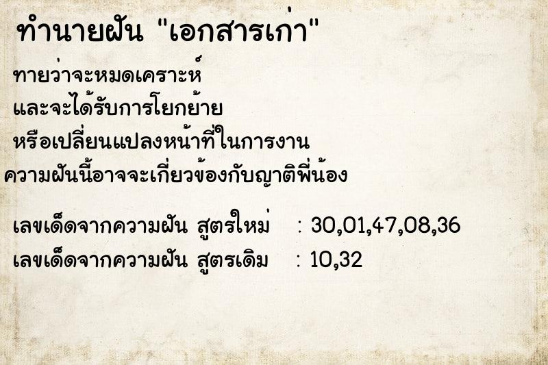 ทำนายฝันทำนายฝันเอกสารเก่า