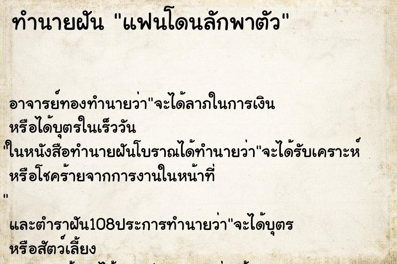 ทำนายฝัน แฟนโดนลักพาตัว ตำราโบราณ แม่นที่สุดในโลก