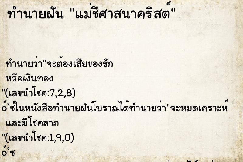 ทำนายฝัน แม่ชีศาสนาคริสต์