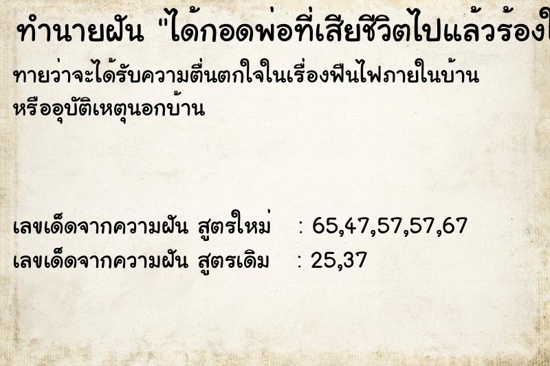 ทำนายฝันทำนายฝันได้กอดพ่อที่เสียชีวิตไปแล้วร้องให้สะอึกสะอื้น