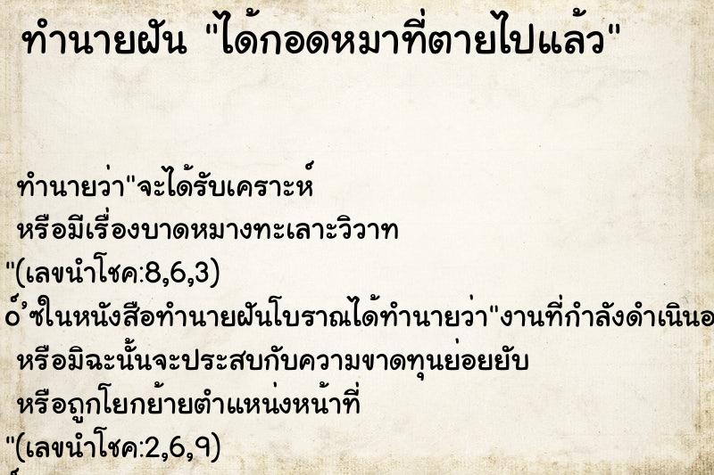 ทำนายฝัน ได้กอดหมาที่ตายไปแล้ว ทำนายฝัน ได้กอดหมาที่ตายไปแล้ว
