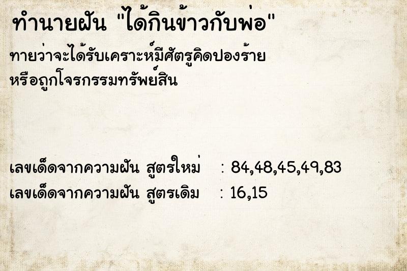 ทำนายฝันทำนายฝันได้กินข้าวกับพ่อ