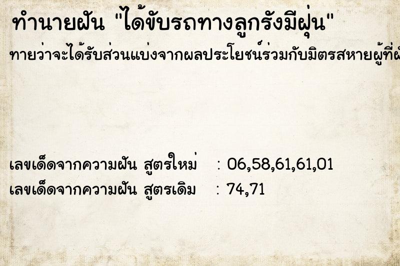 ทำนายฝัน ได้ขับรถทางลูกรังมีฝุ่น ทำนายฝัน ได้ขับรถทางลูกรังมีฝุ่น