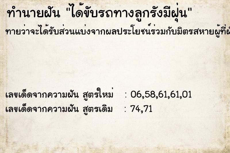 ทำนายฝัน ได้ขับรถทางลูกรังมีฝุ่น ตำราโบราณ แม่นที่สุดในโลก