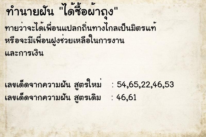 ทำนายฝันทำนายฝันได้ซื้อผ้าถุง