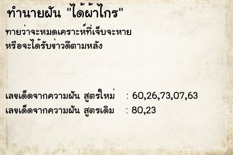 ทำนายฝันทำนายฝันได้ผ้าไกร
