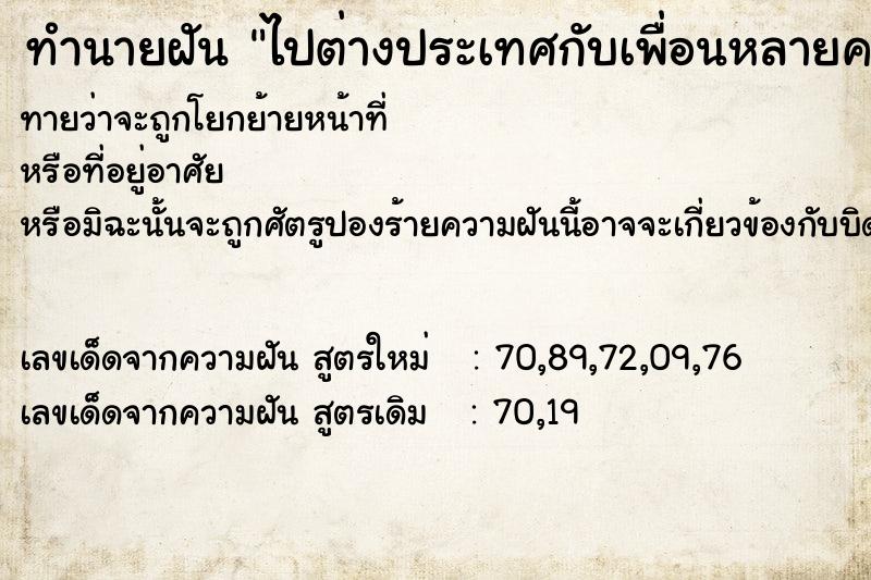 ทำนายฝันทำนายฝันไปต่างประเทศกับเพื่อนหลายคน