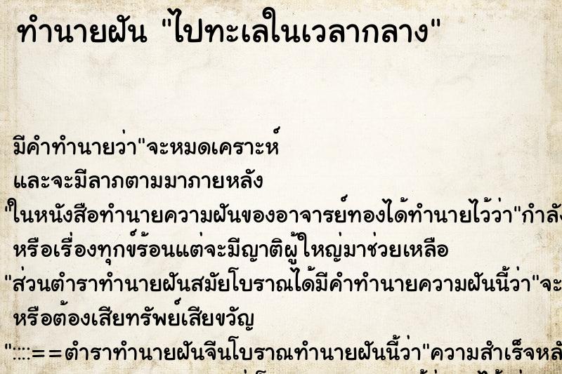 ทำนายฝันทำนายฝันไปทะเลในเวลากลาง