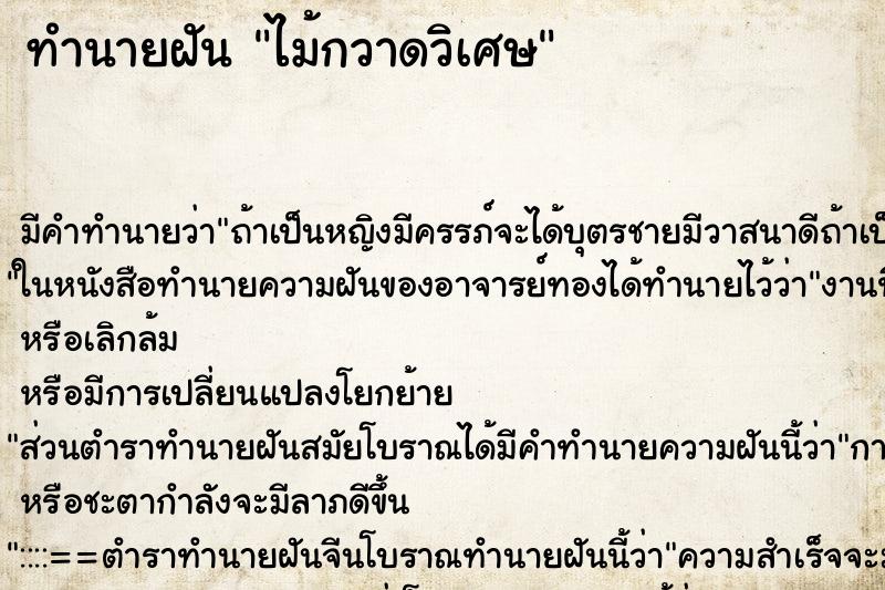 ทำนายฝันไม้กวาดวิเศษ ทำนายฝันทำนายฝันไม้กวาดวิเศษ