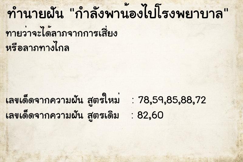 ทำนายฝัน กำลังพาน้องไปโรงพยาบาล ทำนายฝัน กำลังพาน้องไปโรงพยาบาล